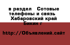  в раздел : Сотовые телефоны и связь . Хабаровский край,Бикин г.